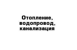 Отопление, водопровод, канализация